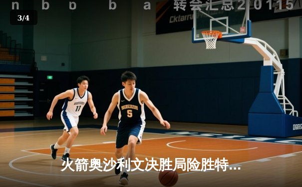 火箭奥沙利文决胜局险胜特鲁姆普 夺斯诺克上海大师赛第八冠 - 3