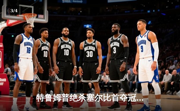 特鲁姆普绝杀塞尔比首夺冠中冠 第10局单杆141分创赛事新高 - 3