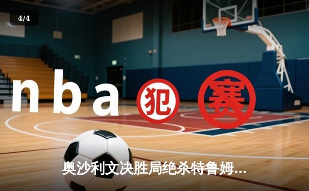 奥沙利文决胜局绝杀特鲁姆普，第七次加冕斯诺克世锦赛桂冠 - 4