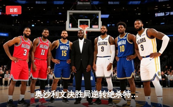 奥沙利文决胜局逆转绝杀特鲁姆普，夺斯诺克世界公开赛冠军