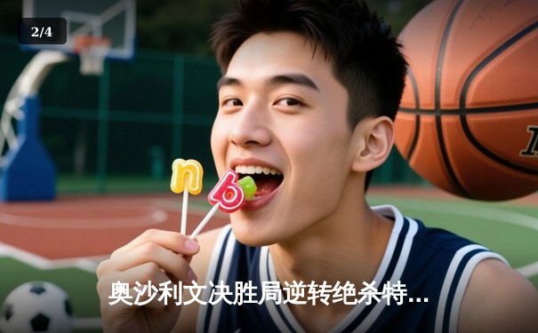 奥沙利文决胜局逆转绝杀特鲁姆普，夺斯诺克世界公开赛冠军 - 2