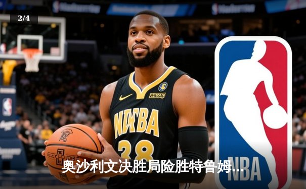 奥沙利文决胜局险胜特鲁姆普 第八次加冕大师赛桂冠 - 2