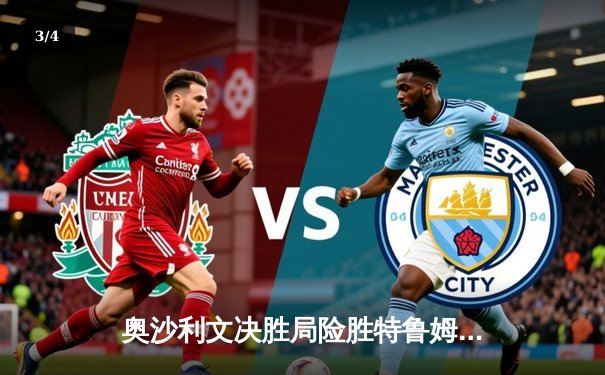 奥沙利文决胜局险胜特鲁姆普 第八次加冕大师赛桂冠 - 3