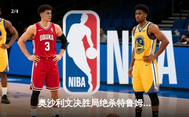 奥沙利文决胜局绝杀特鲁姆普，第七次加冕世锦赛冠军创历史 - 2