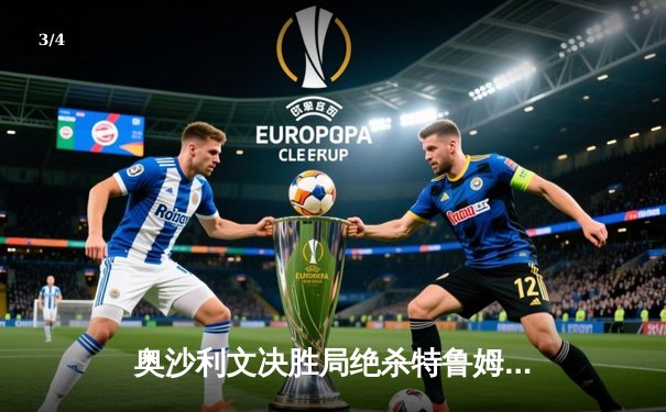 奥沙利文决胜局绝杀特鲁姆普，第七次加冕世锦赛冠军创历史 - 3