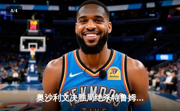 奥沙利文决胜局绝杀特鲁姆普，第七次加冕世锦赛冠军创历史 - 4