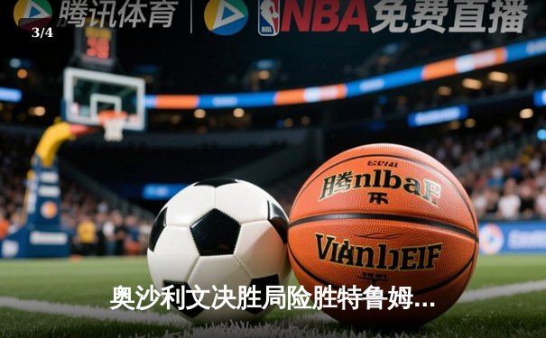 奥沙利文决胜局险胜特鲁姆普 第八次加冕大师赛桂冠创历史 - 3