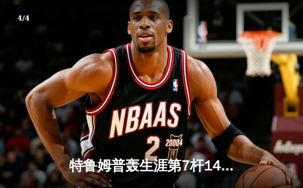 特鲁姆普轰生涯第7杆147满分杆 世界公开赛逆转塞尔比晋级八强 - 4