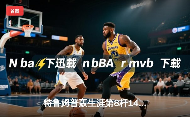 特鲁姆普轰生涯第8杆147满分杆 塞尔比决胜局险胜晋级大师赛八强