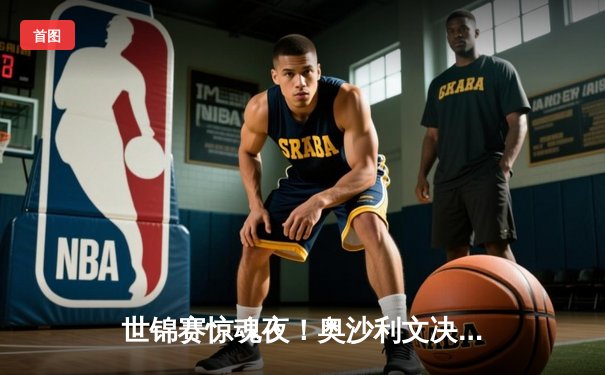 世锦赛惊魂夜！奥沙利文决胜局绝杀特鲁姆普，第七冠创历史