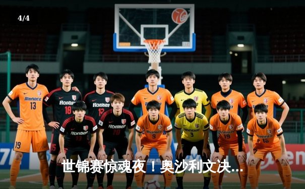 世锦赛惊魂夜！奥沙利文决胜局绝杀特鲁姆普，第七冠创历史 - 4