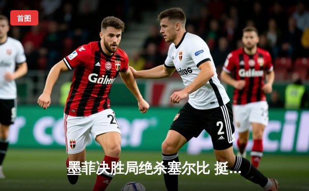 墨菲决胜局绝杀塞尔比 挺进斯诺克世界公开赛四强