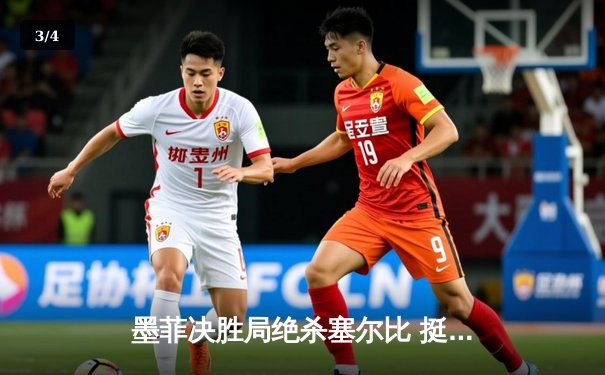 墨菲决胜局绝杀塞尔比 挺进斯诺克世界公开赛四强 - 3