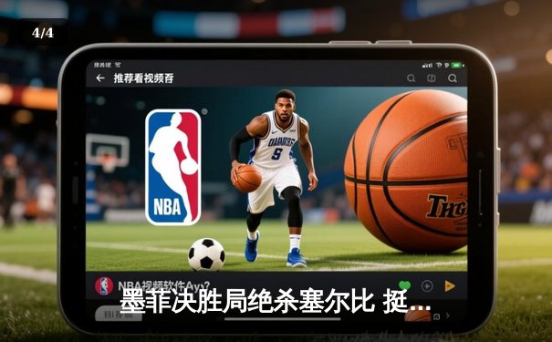 墨菲决胜局绝杀塞尔比 挺进斯诺克世界公开赛四强 - 4