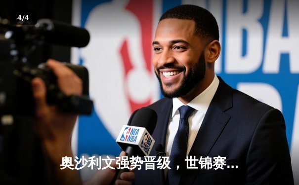 奥沙利文强势晋级，世锦赛八强对阵出炉 - 4