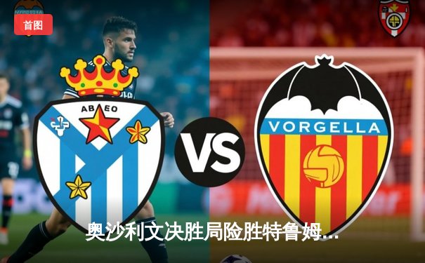 奥沙利文决胜局险胜特鲁姆普 第七次问鼎斯诺克世锦赛冠军