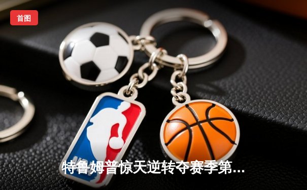 特鲁姆普惊天逆转夺赛季第五冠 决胜局绝杀奥沙利文问鼎大师赛