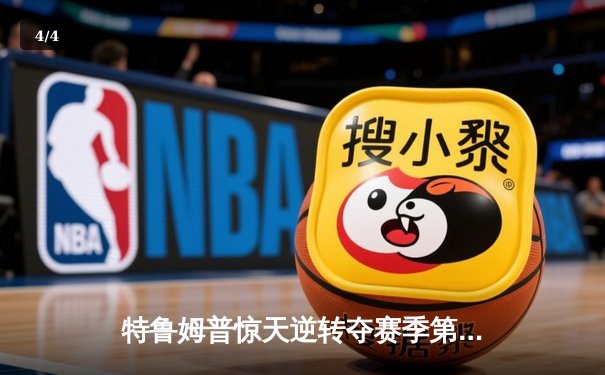 特鲁姆普惊天逆转夺赛季第五冠 决胜局绝杀奥沙利文问鼎大师赛 - 4