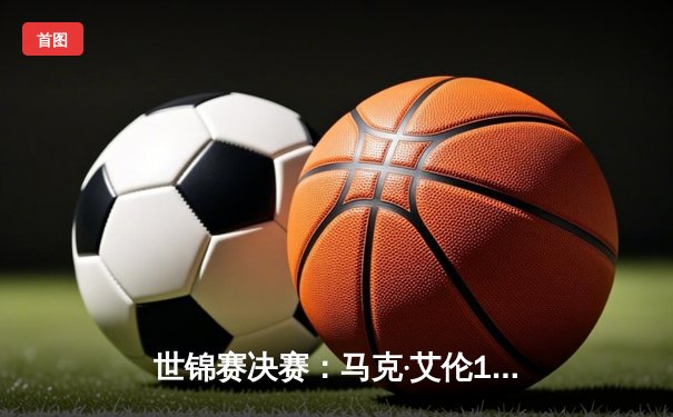 世锦赛决赛：马克·艾伦18-14力克凯伦·威尔逊 首夺克鲁斯堡王冠