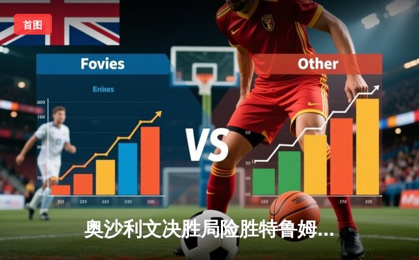 奥沙利文决胜局险胜特鲁姆普，第七次加冕世界斯诺克锦标赛冠军