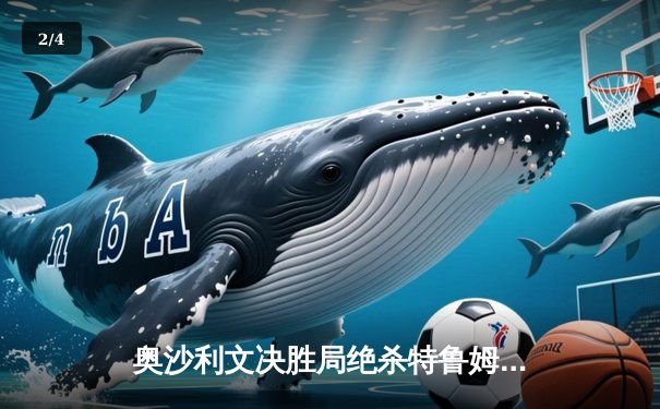 奥沙利文决胜局绝杀特鲁姆普 第七次加冕斯诺克世锦赛冠军 - 2