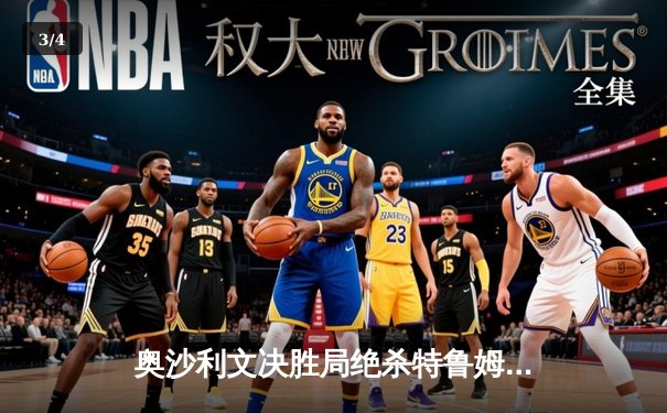 奥沙利文决胜局绝杀特鲁姆普 第七次加冕斯诺克世锦赛冠军 - 3