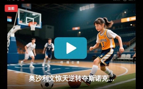 奥沙利文惊天逆转夺斯诺克大师赛第八冠，中国小将表现亮眼