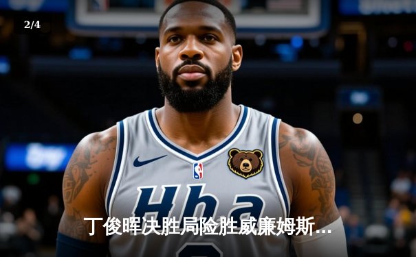 丁俊晖决胜局险胜威廉姆斯挺进世锦赛八强 中国一哥展现大心脏 - 2