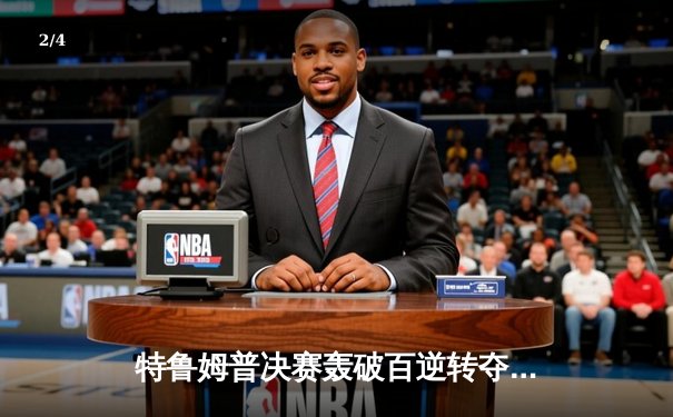 特鲁姆普决赛轰破百逆转夺冠，2023斯诺克英国锦标赛圆满落幕 - 2