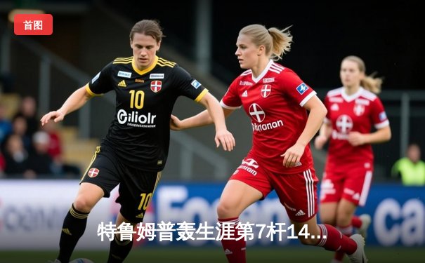 特鲁姆普轰生涯第7杆147满分杆 仍憾负威尔逊无缘世界公开赛四强