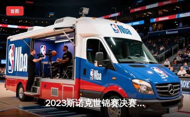 2023斯诺克世锦赛决赛：布雷切尔18-15力克塞尔比 首夺冠军创造历史