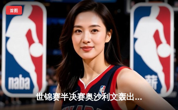 世锦赛半决赛奥沙利文轰出6杆破百 17-11力克宾汉姆第8次挺进决赛