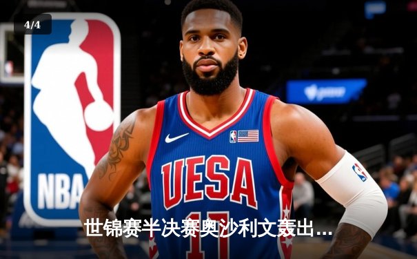 世锦赛半决赛奥沙利文轰出6杆破百 17-11力克宾汉姆第8次挺进决赛 - 4