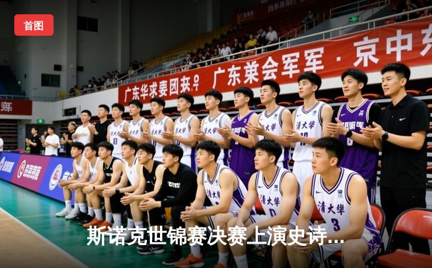 斯诺克世锦赛决赛上演史诗逆转 凯伦·威尔逊18-14战胜黑马杰克·琼斯首度封王