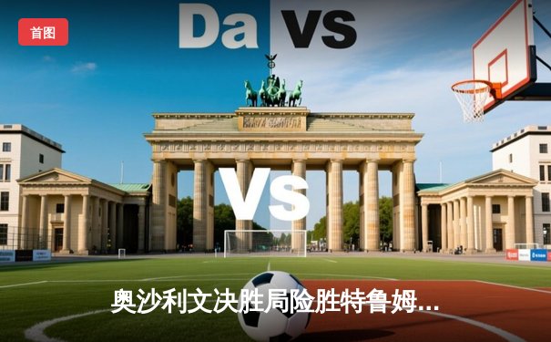 奥沙利文决胜局险胜特鲁姆普 第七次加冕世锦赛冠军