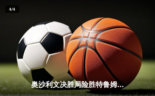 奥沙利文决胜局险胜特鲁姆普 第七次加冕世锦赛冠军 - 4