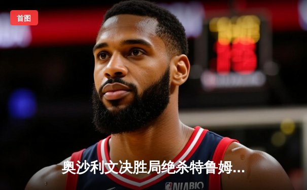 奥沙利文决胜局绝杀特鲁姆普 第六次加冕世界冠军创历史