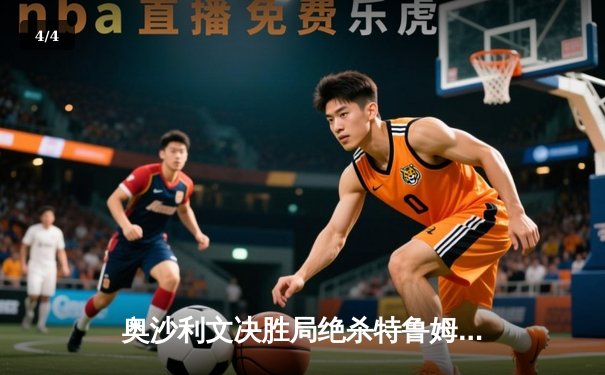 奥沙利文决胜局绝杀特鲁姆普 第六次加冕世界冠军创历史 - 4