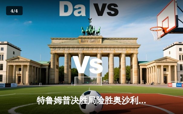 特鲁姆普决胜局险胜奥沙利文 夺世界斯诺克大奖赛桂冠 - 4