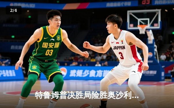 特鲁姆普决胜局险胜奥沙利文 斩获斯诺克世锦赛第四冠 - 2