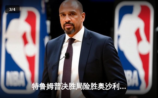 特鲁姆普决胜局险胜奥沙利文 斩获斯诺克世锦赛第四冠 - 3