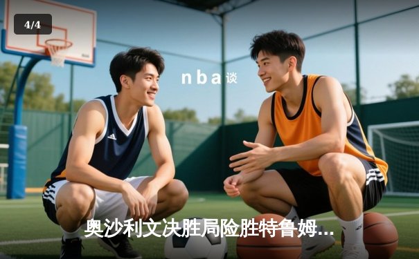 奥沙利文决胜局险胜特鲁姆普，第八次加冕世界斯诺克锦标赛冠军 - 4