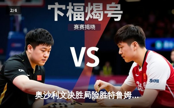 奥沙利文决胜局险胜特鲁姆普 第七次捧起世锦赛冠军奖杯 - 2