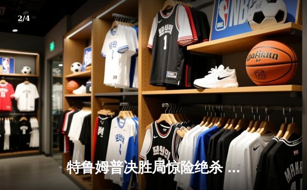 特鲁姆普决胜局惊险绝杀 问鼎2024斯诺克世界公开赛冠军 - 2