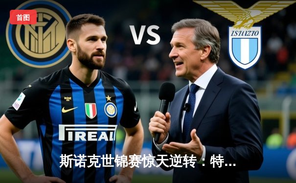 斯诺克世锦赛惊天逆转：特鲁姆普决胜局绝杀奥沙利文 第四次加冕冠军