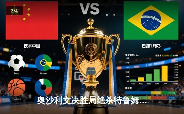 奥沙利文决胜局绝杀特鲁姆普 第8次问鼎大师赛创历史纪录 - 2