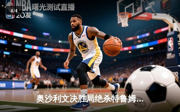 奥沙利文决胜局绝杀特鲁姆普 第8次问鼎大师赛创历史纪录 - 4