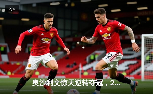 奥沙利文惊天逆转夺冠，2024斯诺克世锦赛上演史诗对决 - 2