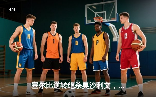 塞尔比逆转绝杀奥沙利文，第七次加冕英锦赛冠军 - 4