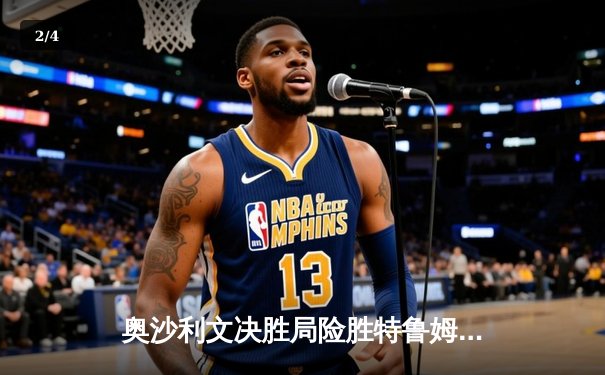 奥沙利文决胜局险胜特鲁姆普，六夺斯诺克世锦赛冠军创历史 - 2